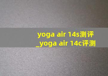 yoga air 14s测评_yoga air 14c评测